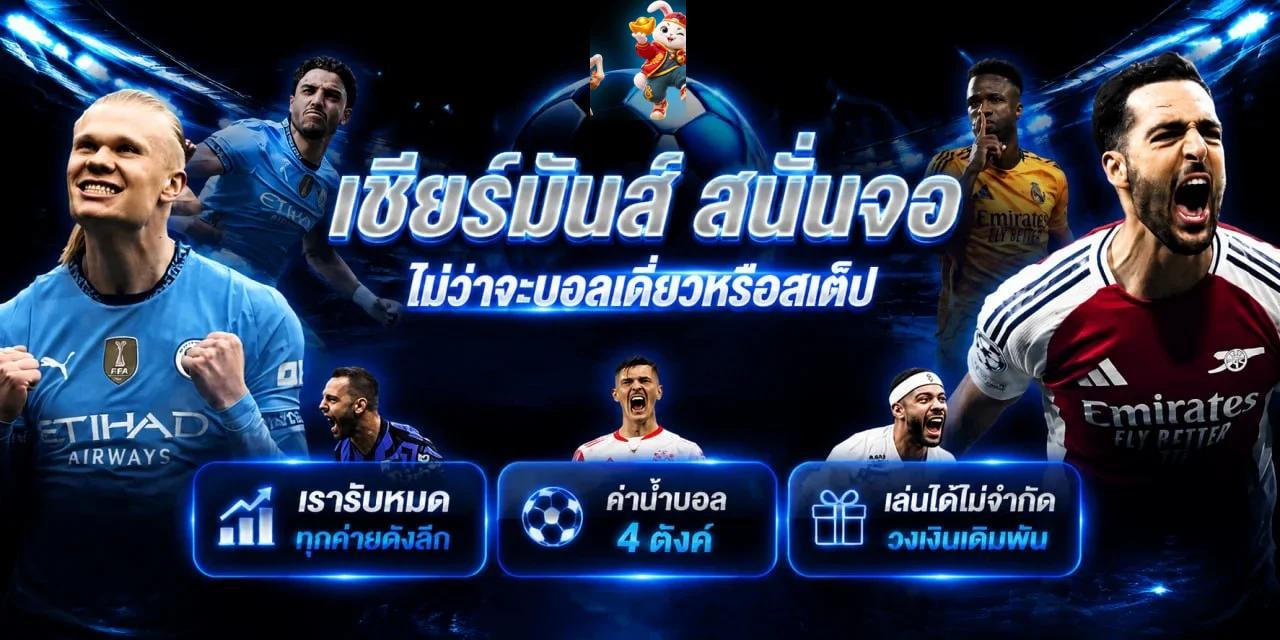 ฟุตบอลและการเดิมพันกีฬาใน BONANZA39