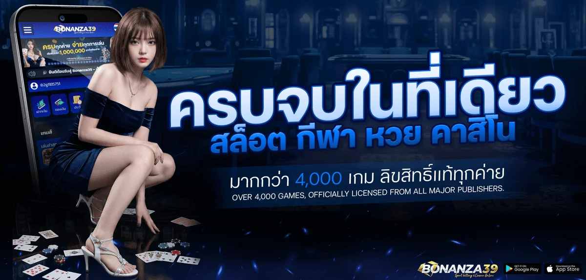 BONANZA39 ทางเข้า สล็อต บาคาร่า แทงบอล ล่าสุด