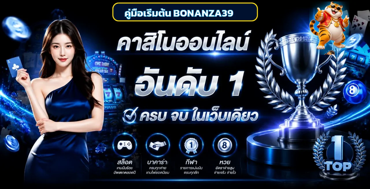 BONANZA39 คู่มือเริ่มต้น ทางเข้า สมัคร และเกม